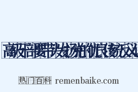 高级干部要带头发扬党的优良传统反义词是什么意思的图片